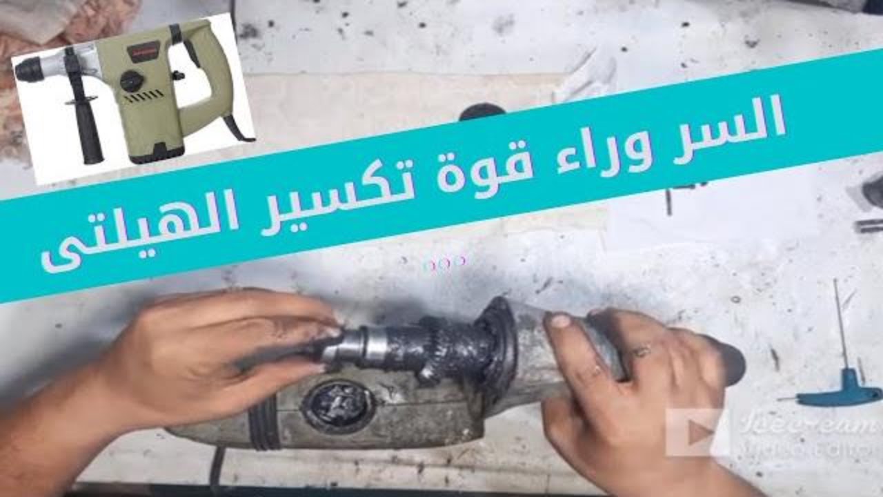 #ازاى تضاعف#قوة #التكسير والتخريم #للهيلتى الدقاق بطريقة بسيطة جدا hammer drill sealing replacment #