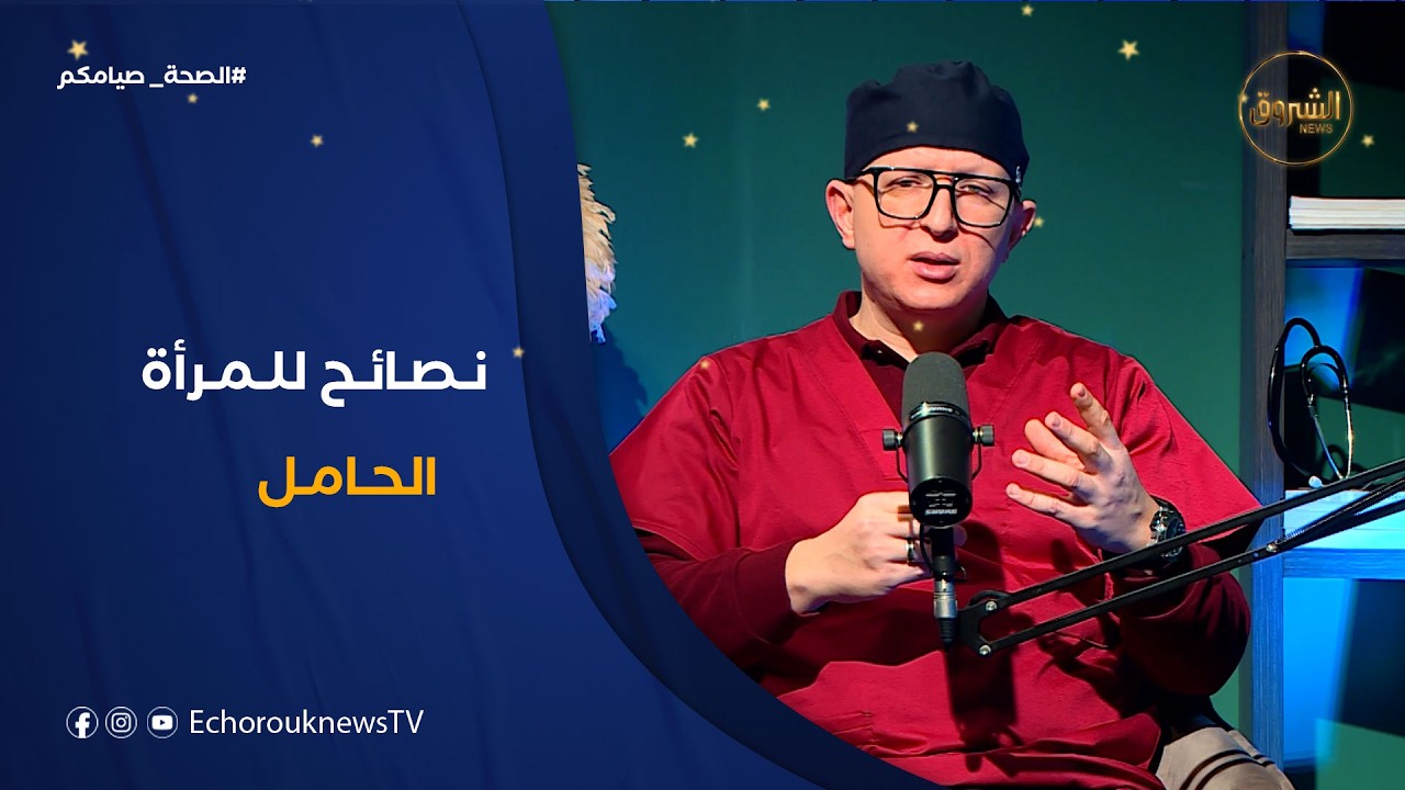 الصحة صيامكم| نصائح للمرأة الحامل و الأم المرضعة في رمضان