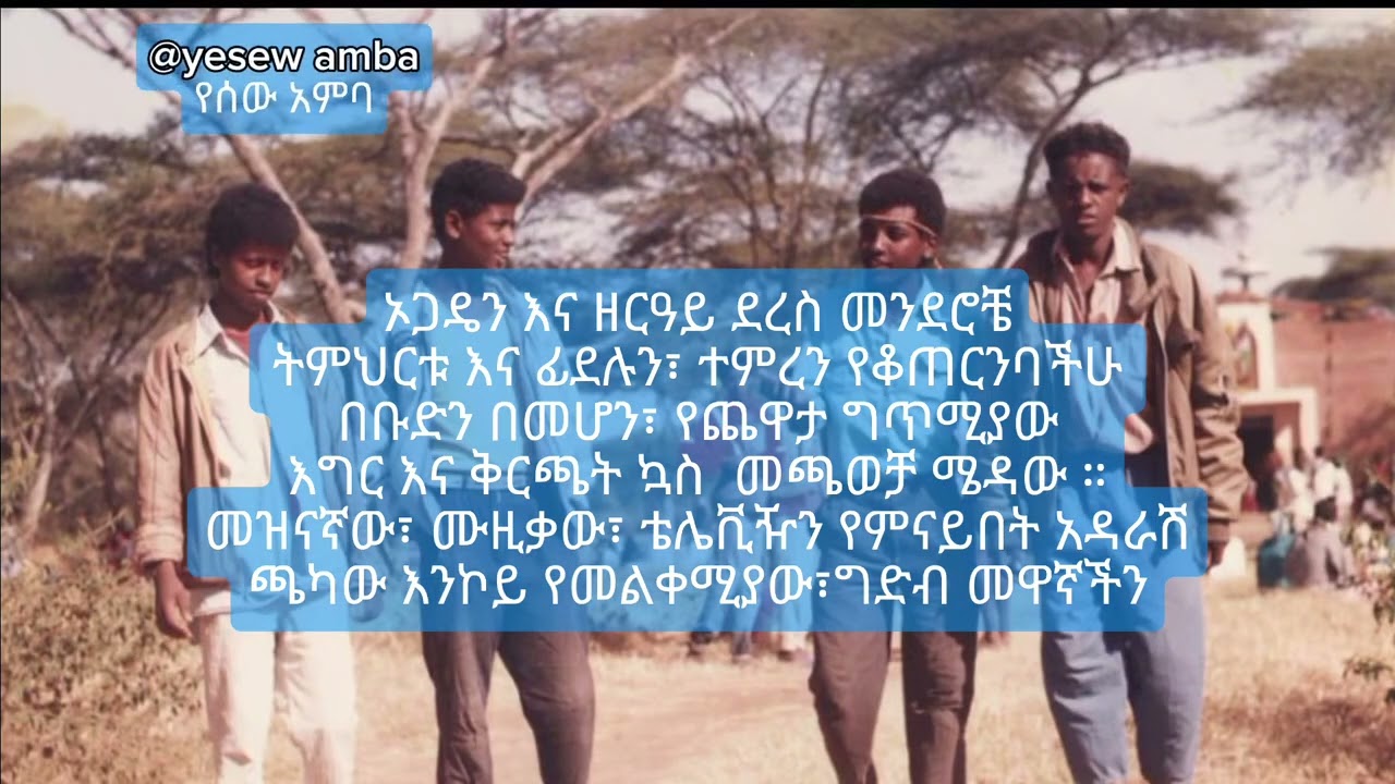 የህፃናት አምባ ትዝታ Tik tok @yesew amba/የሰው አምባ @hamdiedawudteka2980 