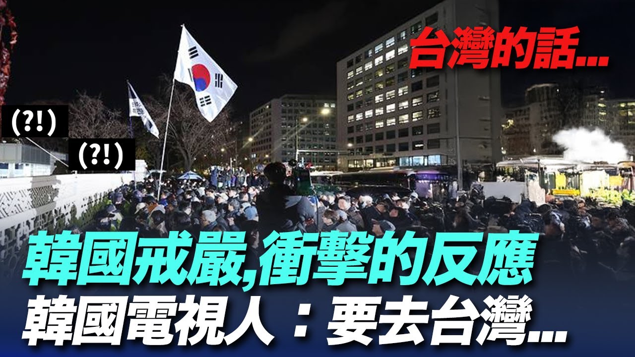 韓國宣布戒嚴令？韓國知名節目人們說&ldquo;要去台灣&rdquo;的理由