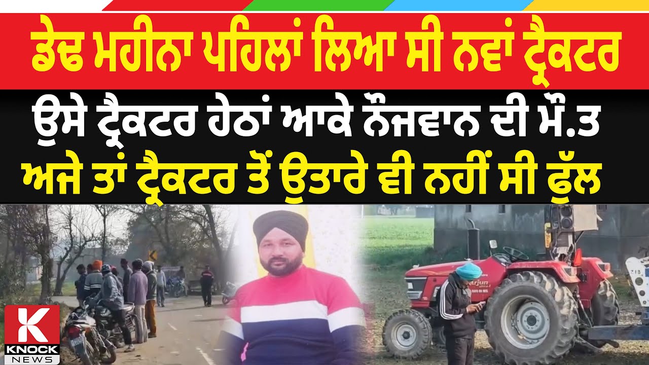 ਡੇਢ ਮਹੀਨਾ ਪਹਿਲਾਂ ਲਿਆ ਸੀ ਨਵਾਂ ਟ੍ਰੈਕਟਰ, ਉਸੇ ਟ੍ਰੈਕਟਰ ਹੇ/ ਠਾਂ ਆਕੇ ਨੌਜਵਾਨ ਦੀ ਮੌ/ .ਤ