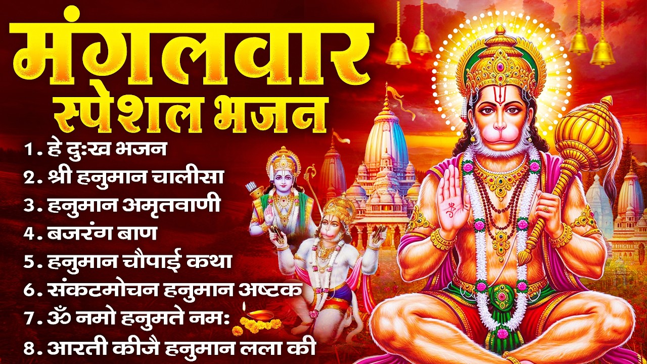 हनुमान जी के सुपरहिट भजन | Hanuman Bhajan l Balaji Bhajan 2026 | New Superhit Hanuman Ji Bhajan 2026
