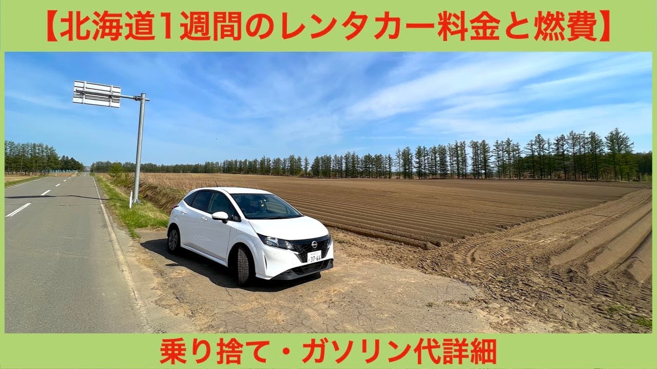 【北海道旅行】1週間の乗り捨てレンタカー料金と「札幌〜網走〜旭川759km」の走行燃費
