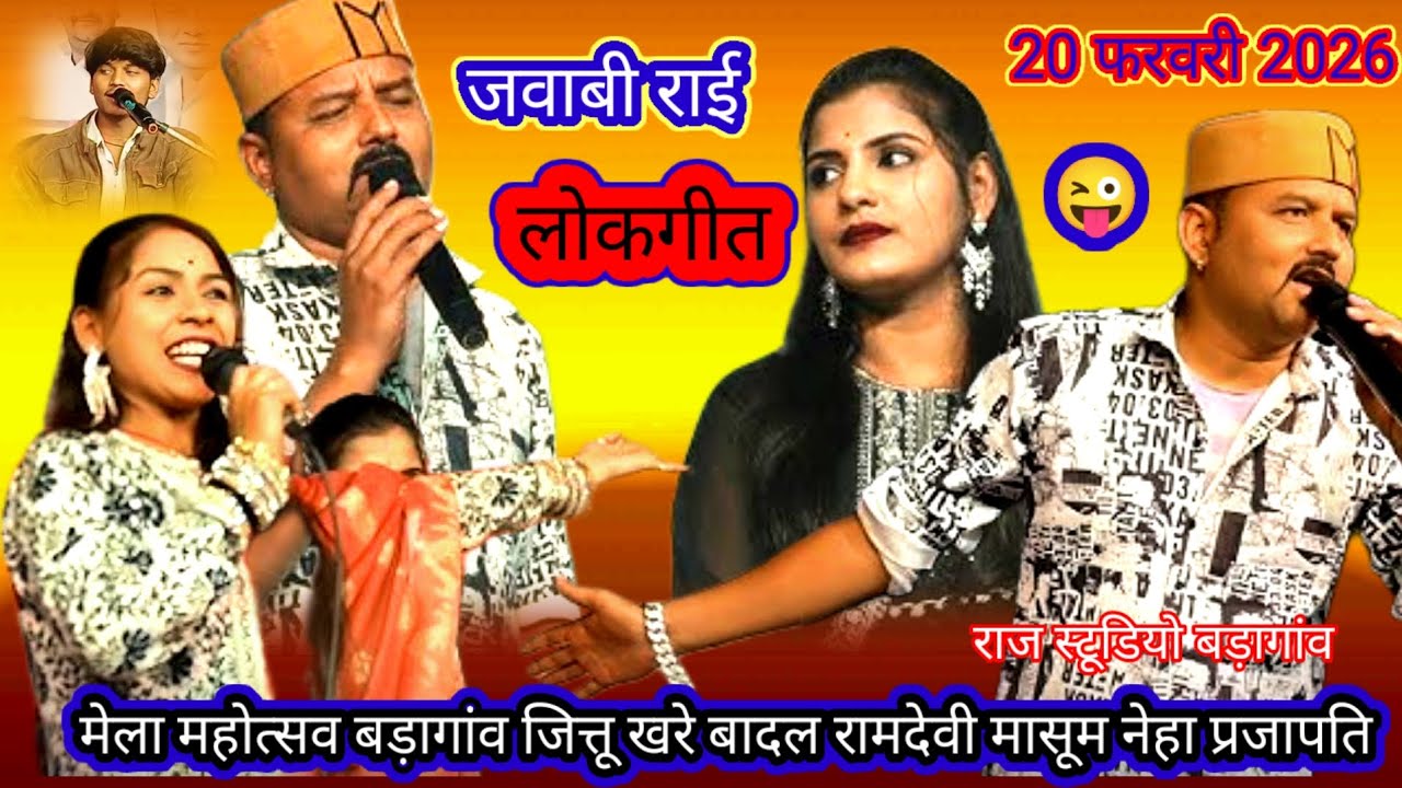 20 फरवरी 2026 का न्यू प्रोग्राम जित्तू खरे बादल रामदेवी मासूम बहुत ही जवाबी लोकगीत शानदार कॉमेडी 🌹😀😃
