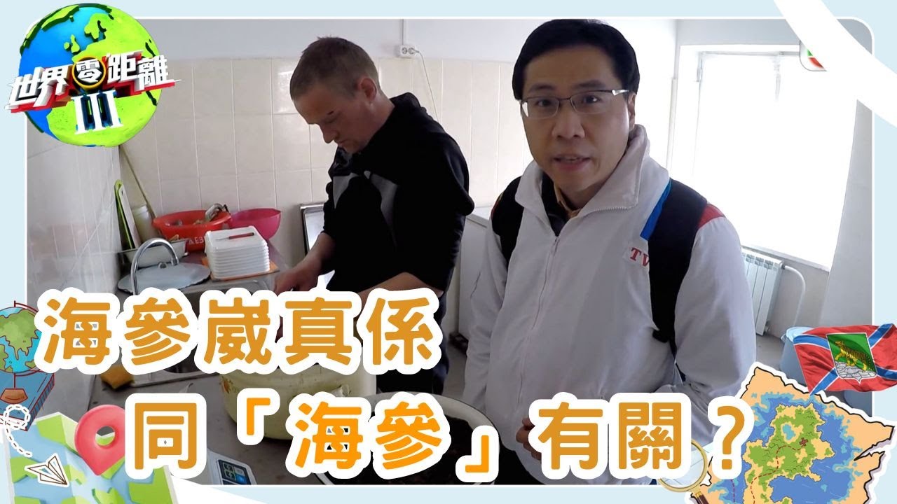 海參崴「參」在何方？從歷史糾葛到經濟振興 | 世界零距離 III | TVB | 資訊節目 | 方東昇