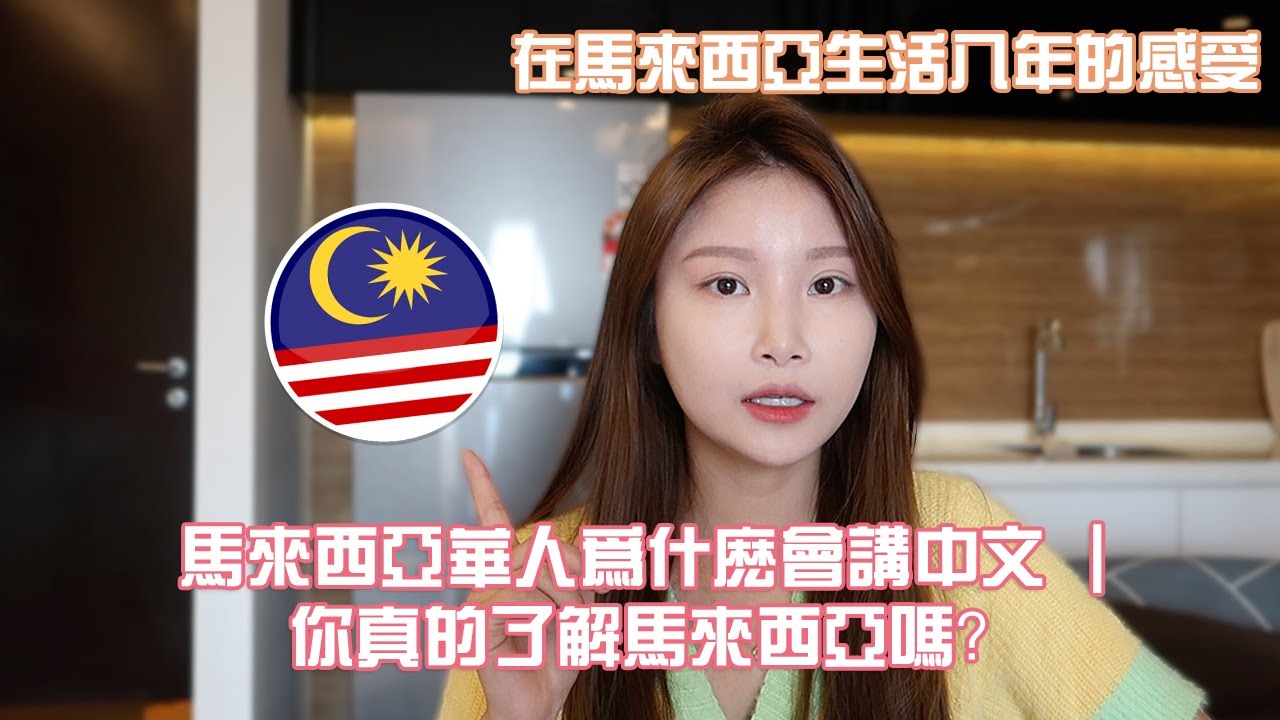 马来西亚华人为什么会讲中文 ｜你真的了解马来西亚吗？｜ 在马来西亚生活八年的感受
