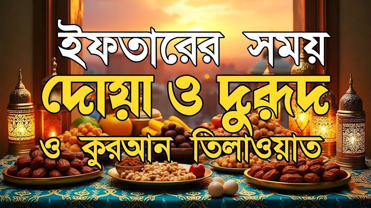 ইফতারের আগে এবং পরের বিশেষ দোয়া | Special Dua For Ramadan By Alaa Aqel | ইফতারের দোয়া