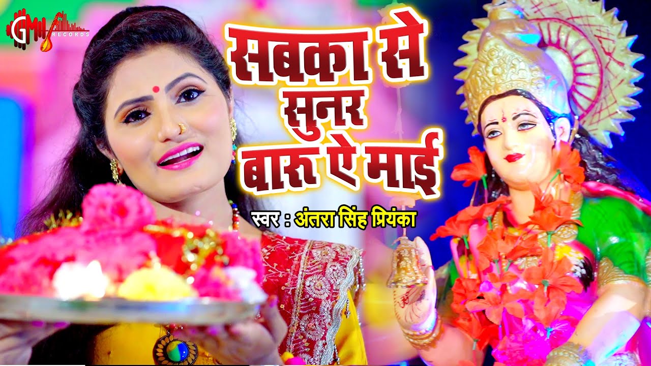 सबका से सुनर बारू ऐ माई | Antra Singh Priyanka | देवी गीत 2021 | Navratri Song | Bhojpuri Devi Geet