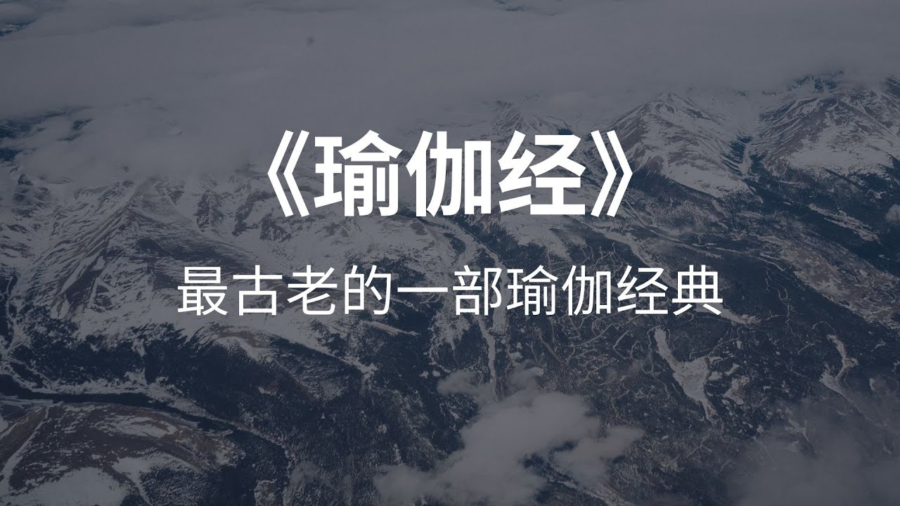《瑜伽经》最古老的一部瑜伽经典