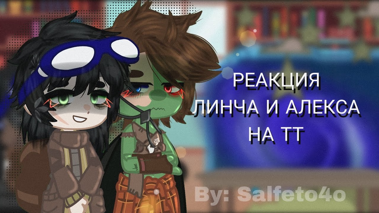 Реакция Линча и Алекса на ТТ[ ЗА/ЛИНЧ] (Реакция ЗА на Линча)