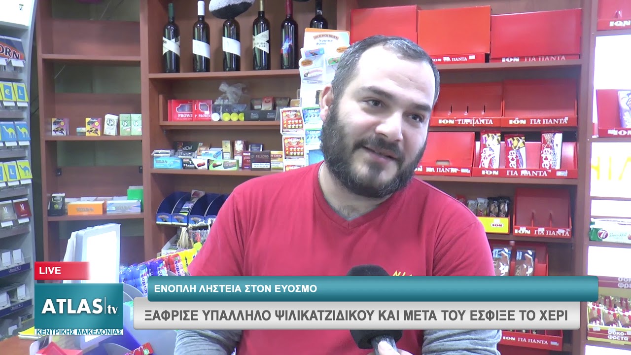 ΞΑΦΡΙΣΕ ΥΠΑΛΛΗΛΟ ΨΙΛΙΚΑΤΖΙΔΙΚΟΥ ΚΑΙ ΜΕΤΑ ΤΟΥ ΕΣΦΙΞΕ ΤΟ ΧΕΡΙ