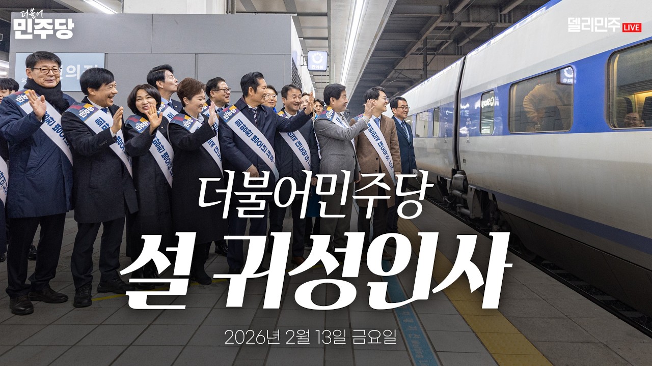 2026 설 귀성인사 생중계 - 더불어민주당