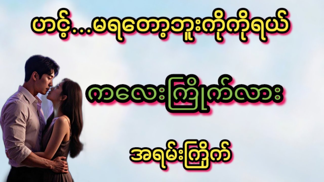 အရမ်းကြိုက်(စ/ဆုံး)#KK-2#အိမ်ထောင်ရေး#ရသစုံဇာတ်လမ်းကောင်းများ#