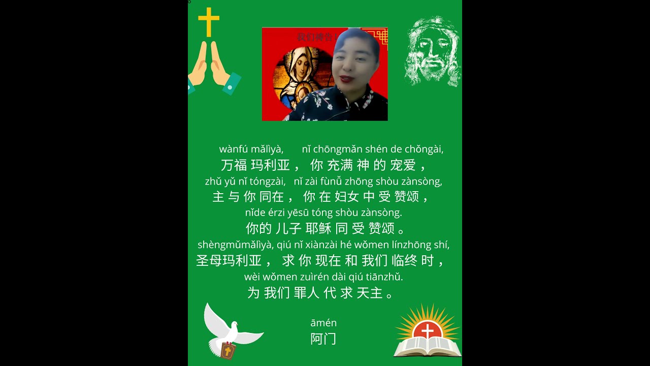 Chinese prayer--- Hail Mary 圣母经