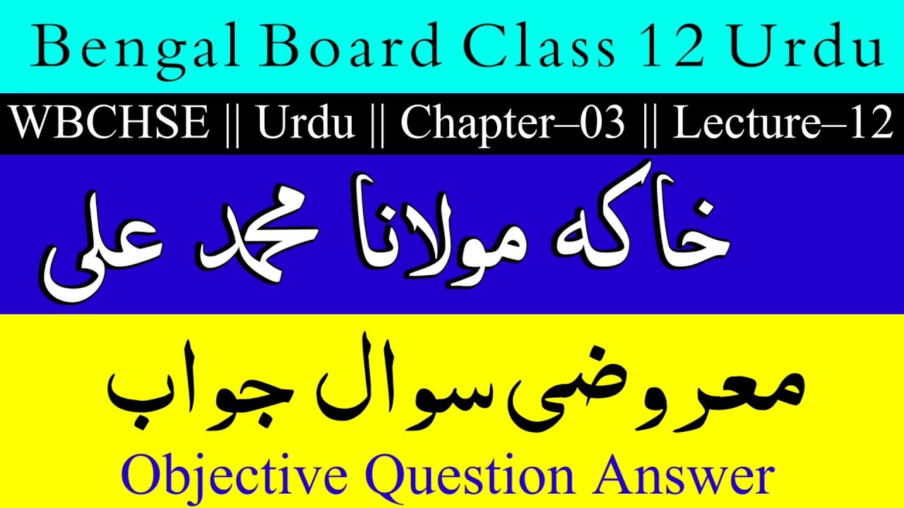 WB Urdu Chapter 4 | Khakha Maulana Mohammad Ali Objective Q&A | 2023
