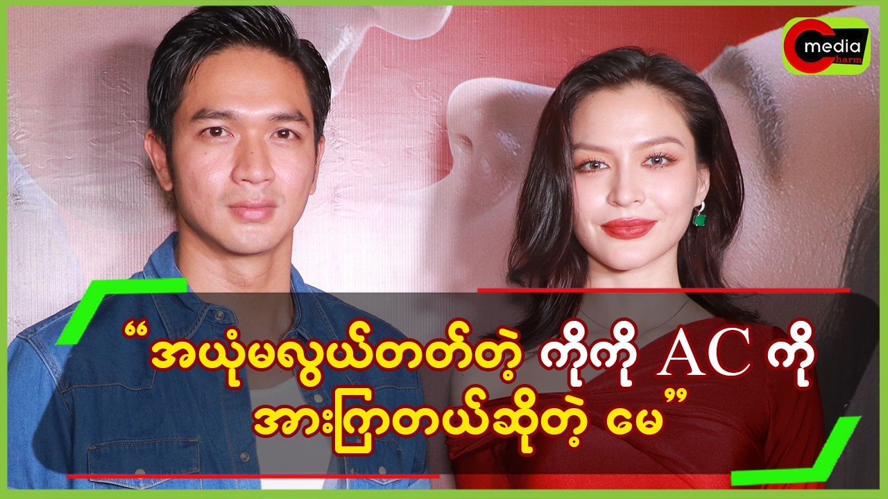 “ အယုံမလွယ်တတ်တဲ့ ကိုကိုAC ကို အားကျတယ် ဆိုတဲ့ မေ ”