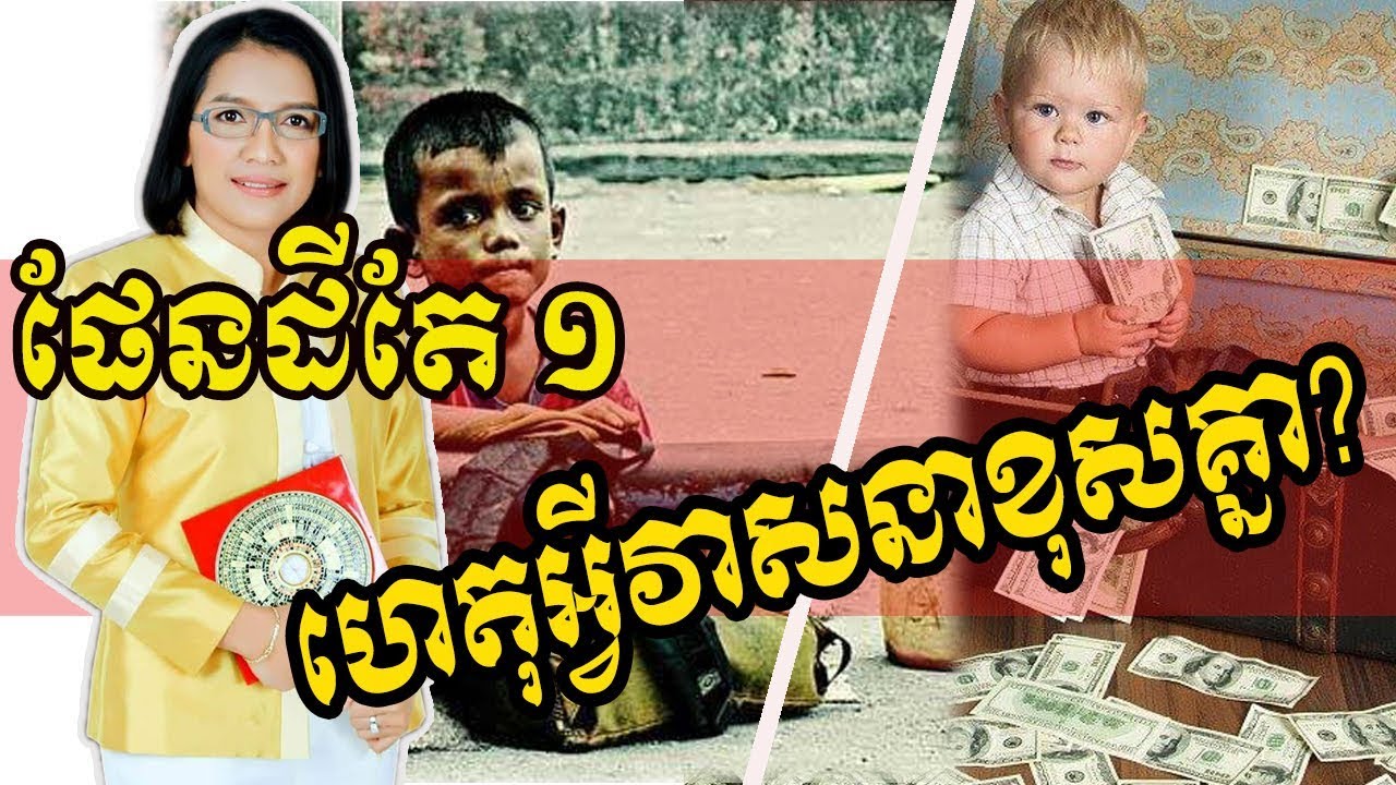 ផែនដីតែ១ ហេតុអ្វីវាសនាខុសគ្នា? | Master Naly | Part 1