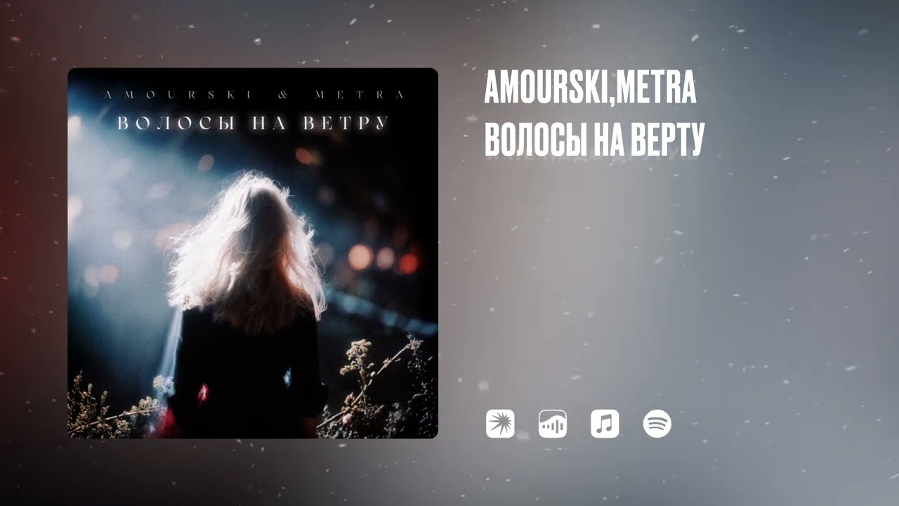 Amourski , Metra - Волосы на ветру (Official Track)