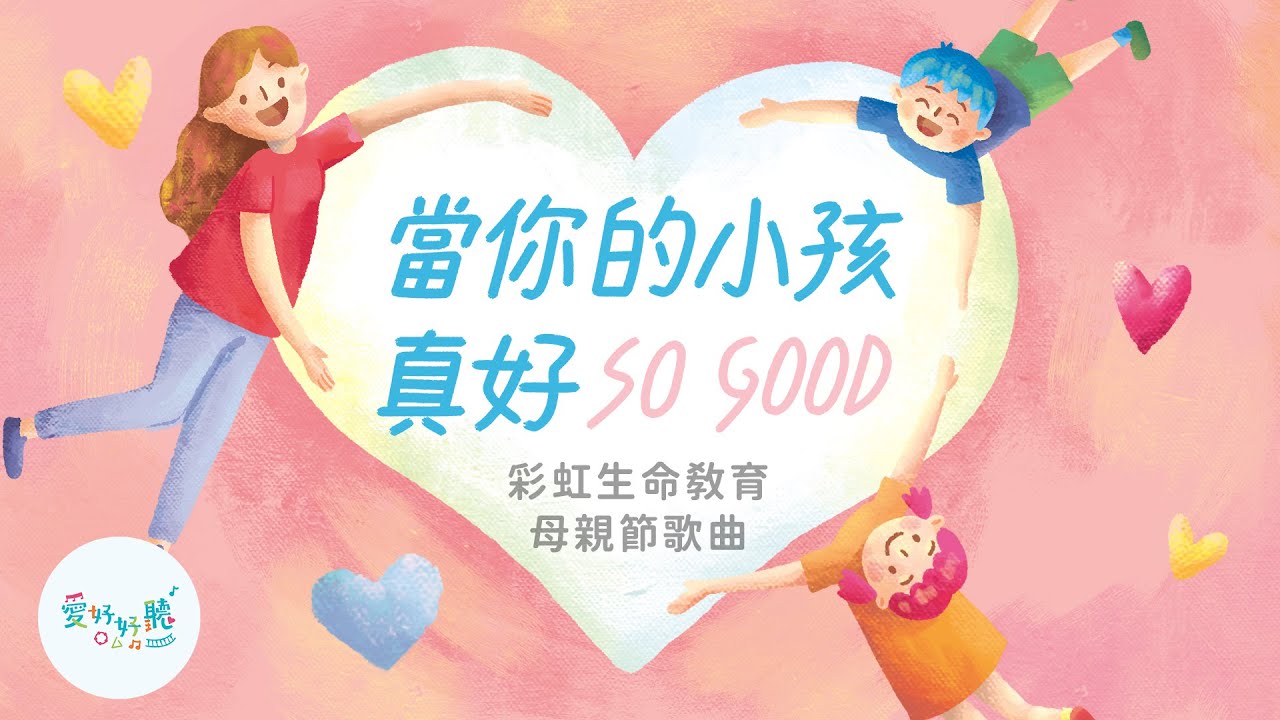 當你的小孩真好（歌詞版MV）｜母親節歌曲｜親子律動｜ 親子療癒｜愛好好聽 ｜彩虹愛家生命教育