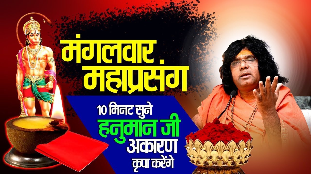 आज मंगलवार को १०मिनट जरुर सुने सारे काम फटाफट बनेंगे# Kaushik Ji Maharaj