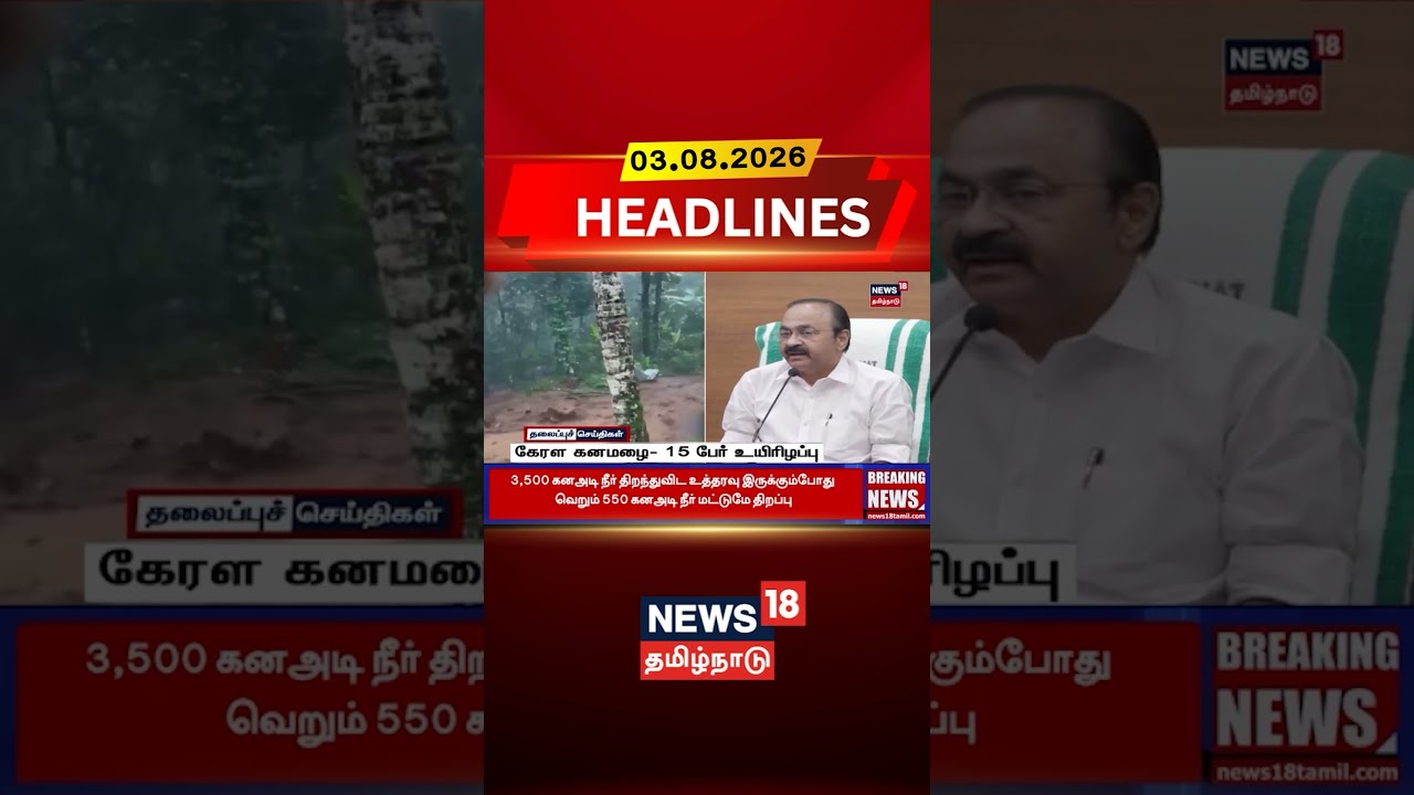 Kerala Rains | VD Satheesan | Disaster Relief | Kerala Floods | கேரள கனமழை - 15 பேர் உயிரிழப்பு