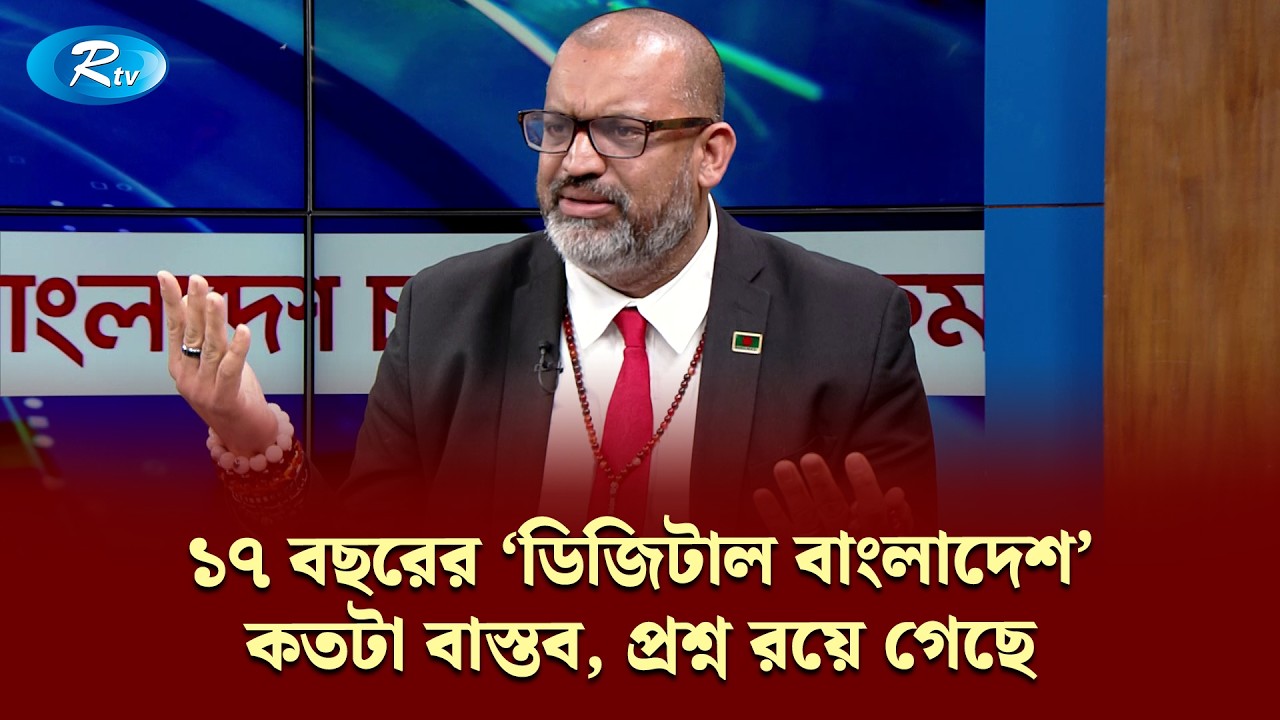 ১৭ বছরের ‘ডিজিটাল বাংলাদেশ’—কতটা বাস্তব, প্রশ্ন রয়ে গেছে। |KBC | Rtv Talkshow Clips