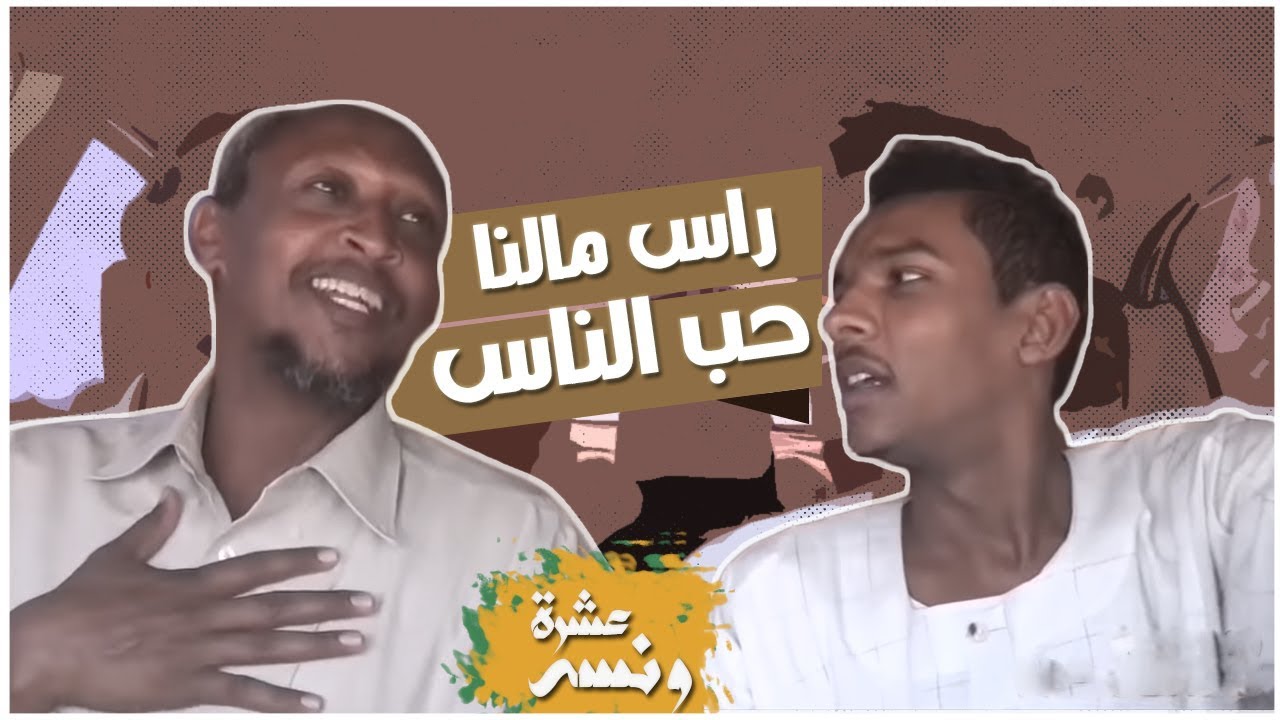 عشرة ونسه - لقاء مع فضيل | محمد مصطفى البرنس