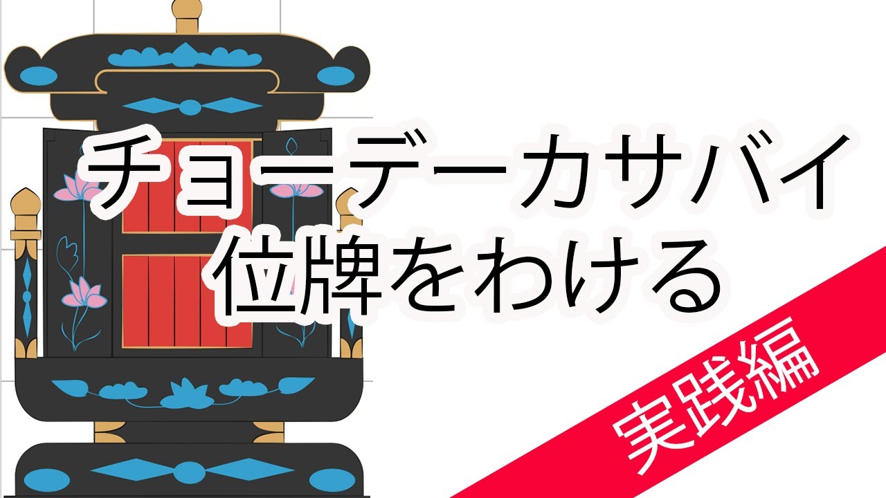 チョーデーカサバイ！！位牌をわける方法は？　〜実践編〜