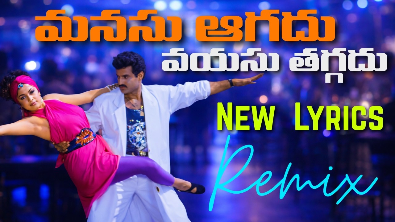 Manasu Agadu Remix 2026 | Bangaru Bullodu | Balakrishna,Raveena Tandon,Ramya Krishnan | Retro Remix