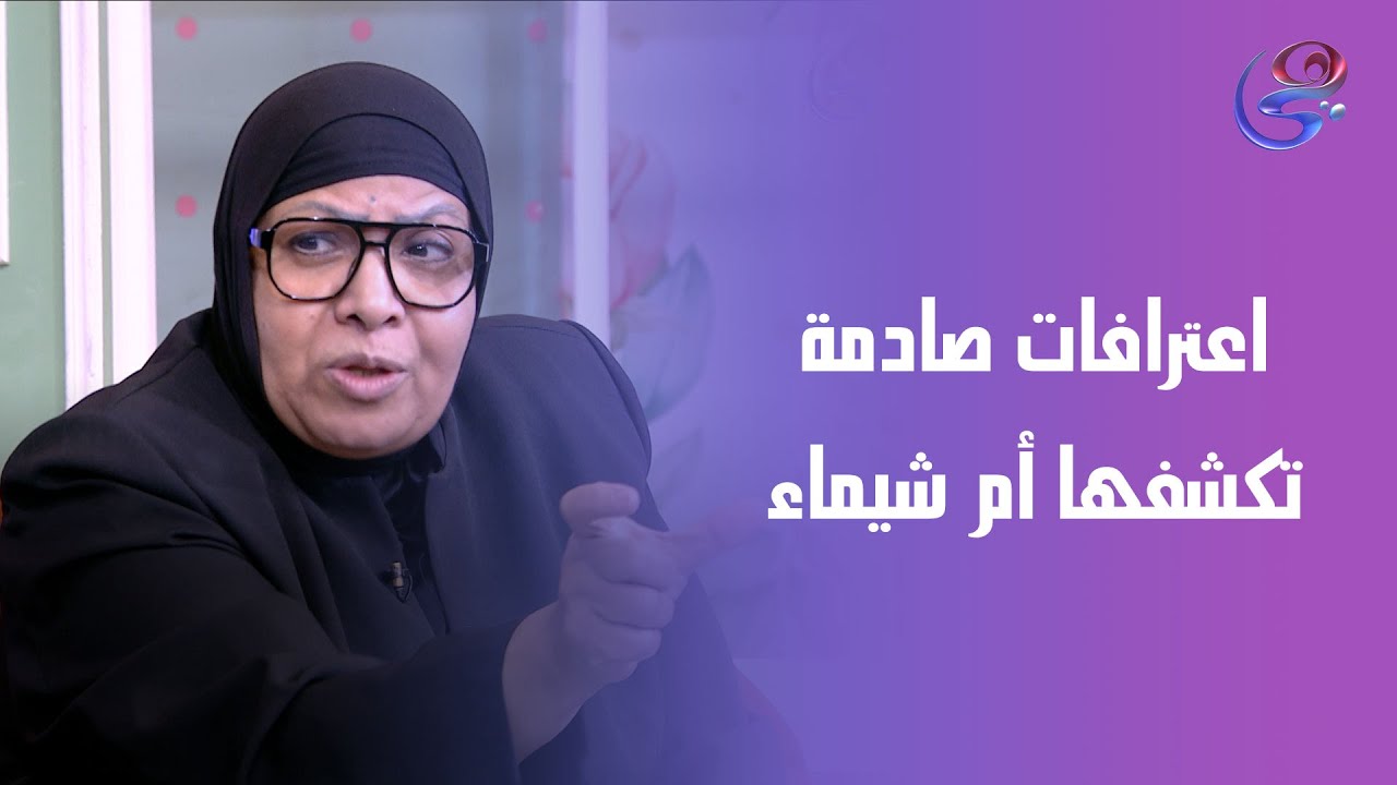 اعترافات صادمة تكشفها أم شيماء لأول مرة!بعد خروجها من الحبـ ـس