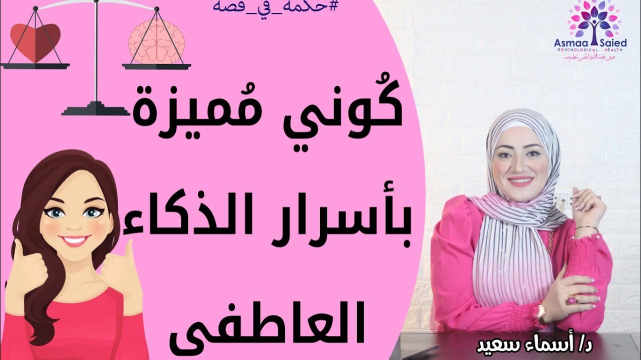 كوني مُميزه بآسرار الذكاء العاطفي 💁