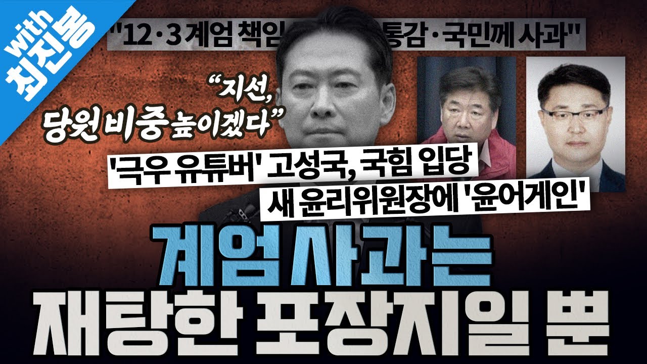 [봐뉴스 746회/최진봉] 장동혁, 긴급 기자회견을 열고 당 쇄신안을 발표했다?