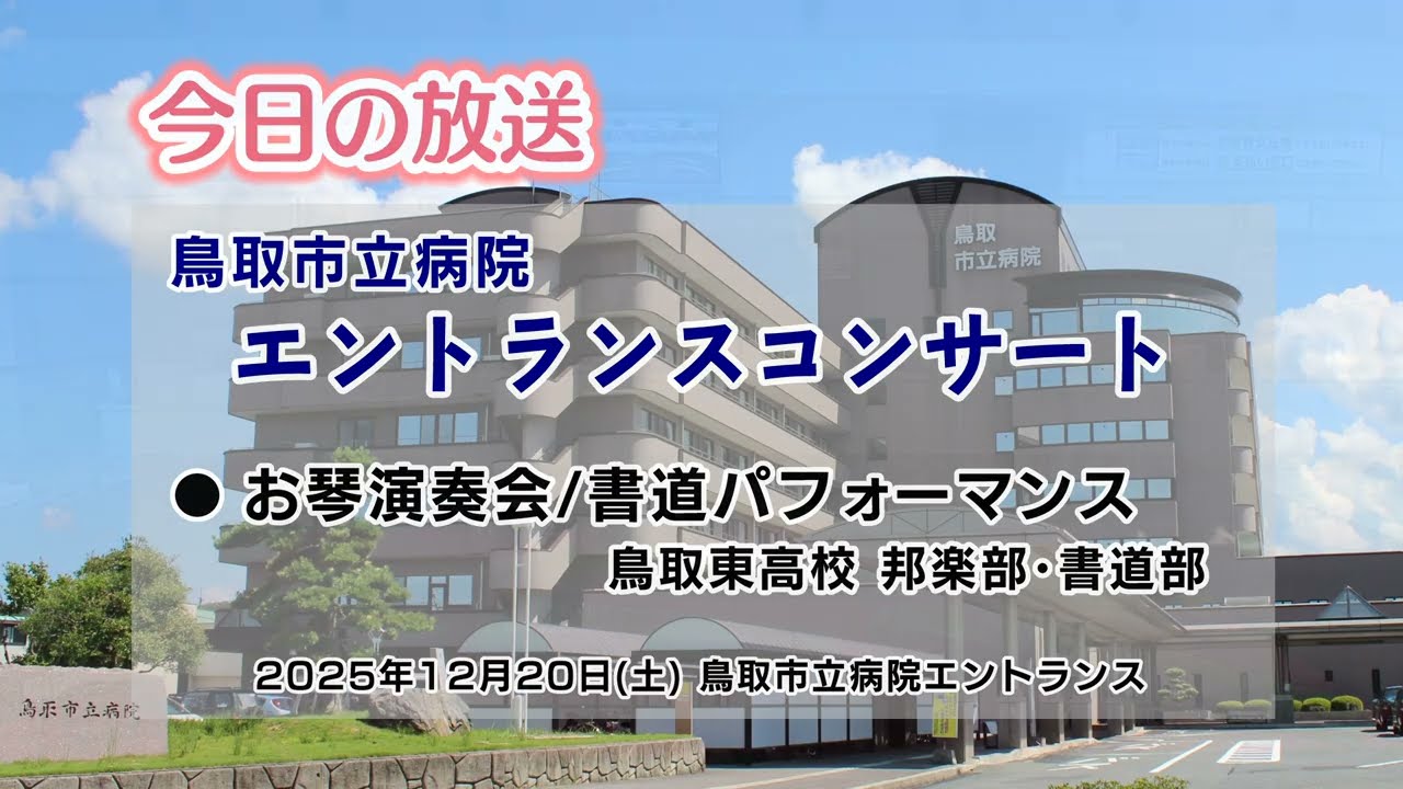 鳥取市立病院エントランスコンサート／鳥取東高校邦楽部・書道部