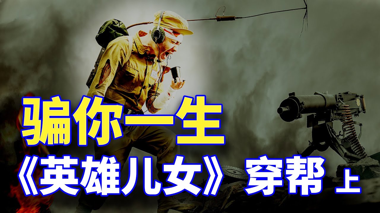 【欺世大觀  经典回味】22C: 騙你一生的王成故事  穿幫內幕大揭底!