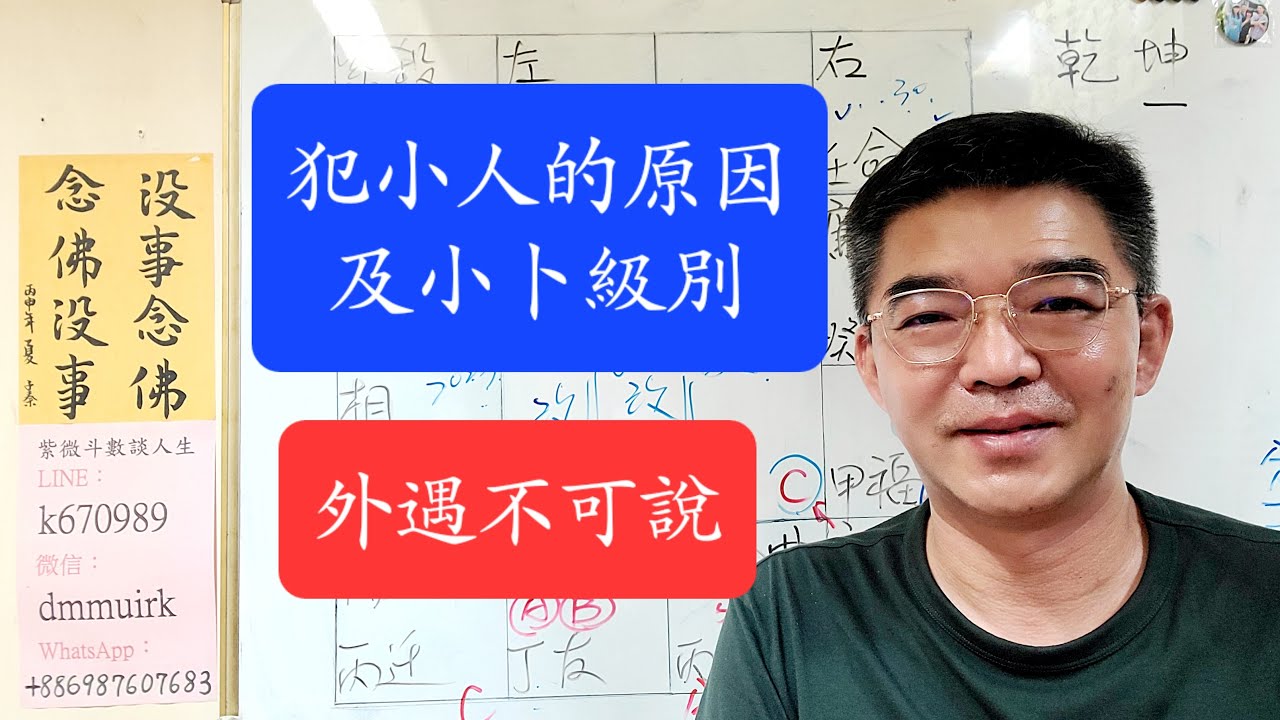 外遇不可說-犯小人的原因-升官大運-紫微斗數談人生