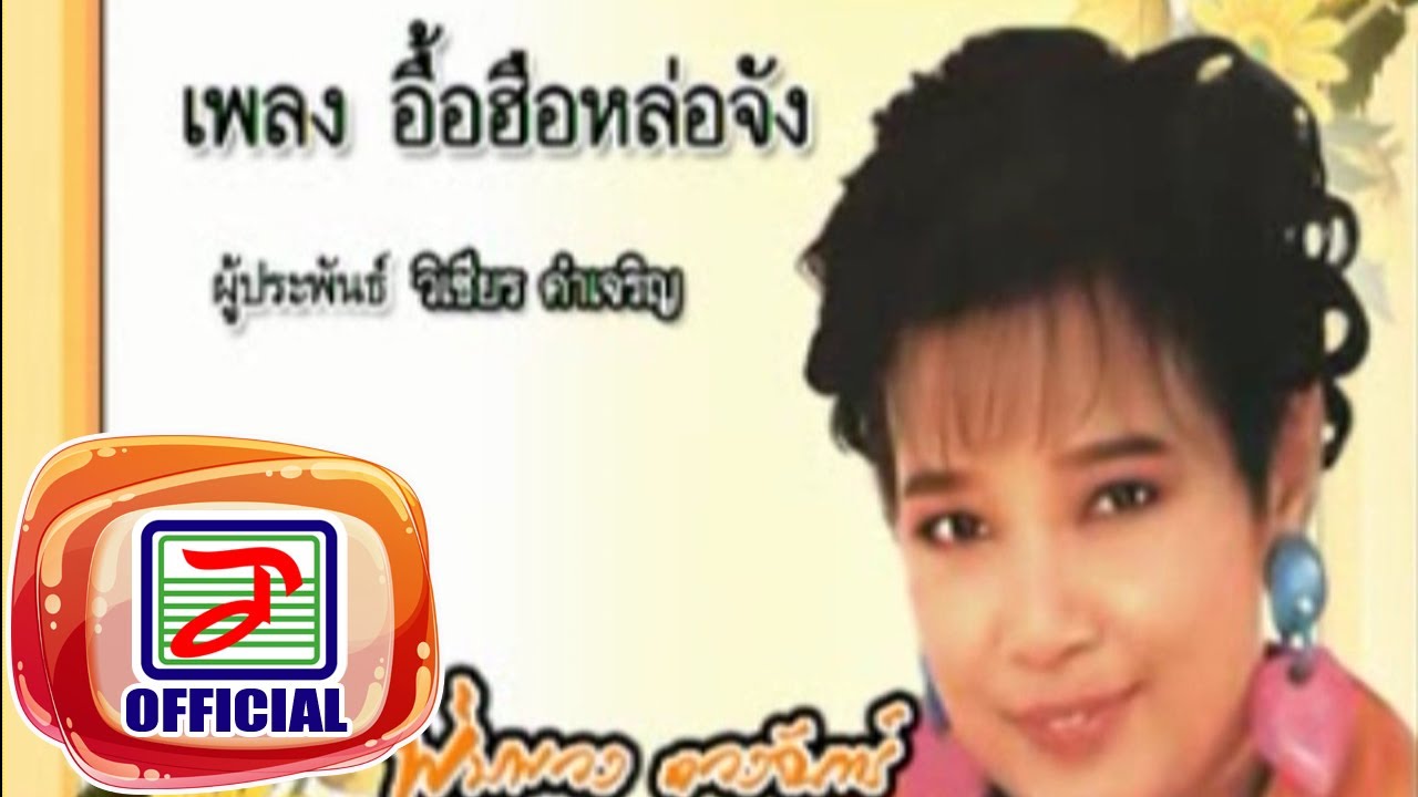 อื้อฮือหล่อจัง - พุ่มพวง ดวงจันทร์