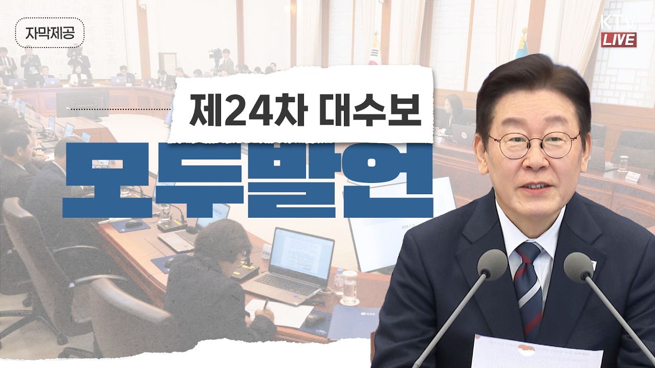 (2026년 2월 19일 자막 생중계) 제24차 대통령 주재 수석보좌관회의 모두발언