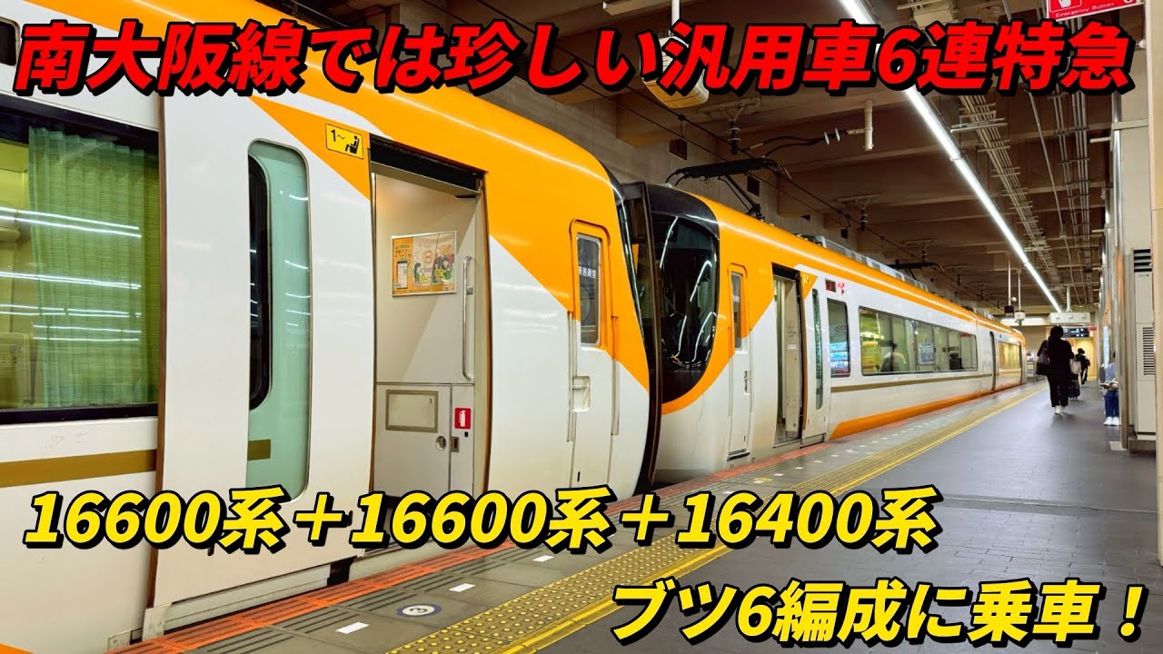 南大阪線では珍しい汎用車6連特急！16600系＋16600系＋16400系 ブツ6編成に乗車！