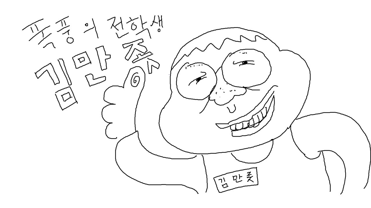 폭풍의 전학생 - 김만좃 (by 병맛돼지)