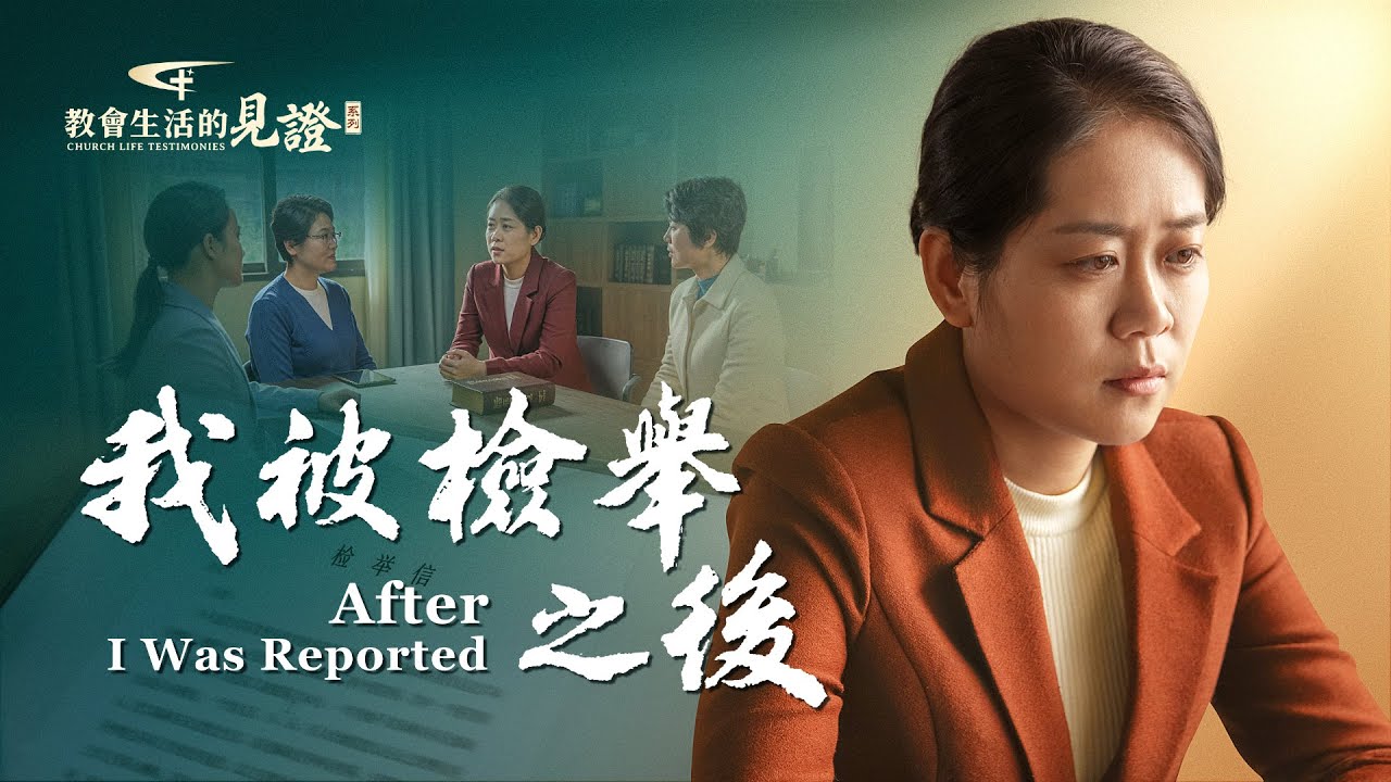 基督徒的經歷見證《我被檢舉之後》