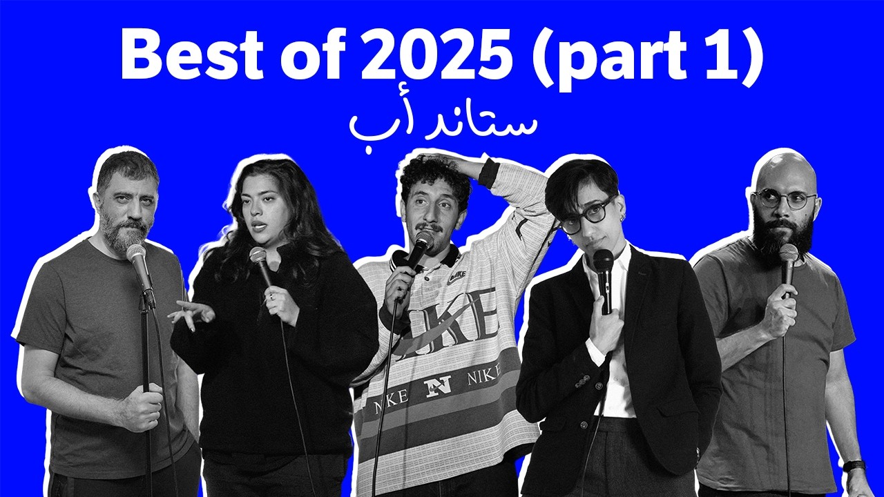 Best of 2025 Standup comedy - Part 1 - أفضل مقاطع ستاند أب كوميدي ٢٠٢٥ - الجزء الأول