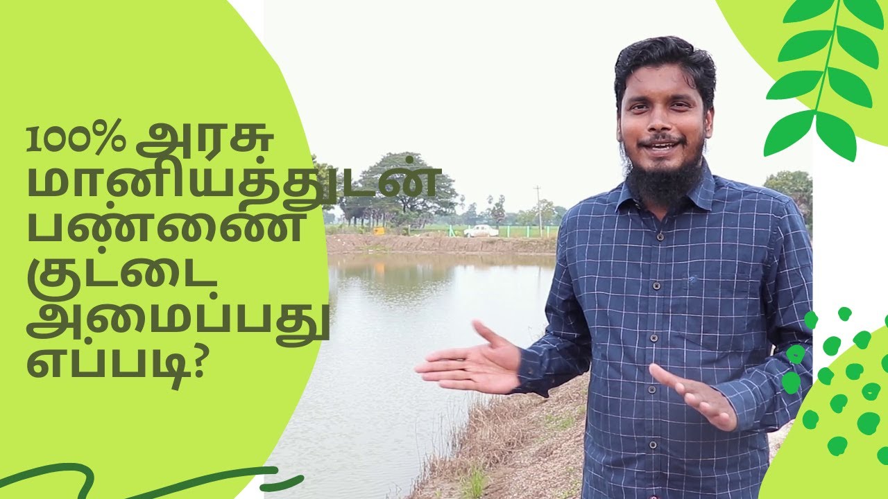 100% அரசு மானியத்துடன் பண்ணை குட்டை அமைப்பது எப்படி? | How to Set up a pond with government subsidy?