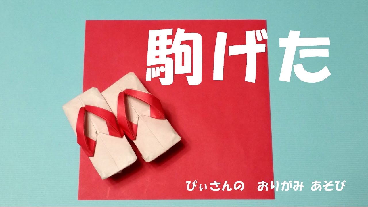 駒げた　【 ぴぃさんの おりがみあそび 】
