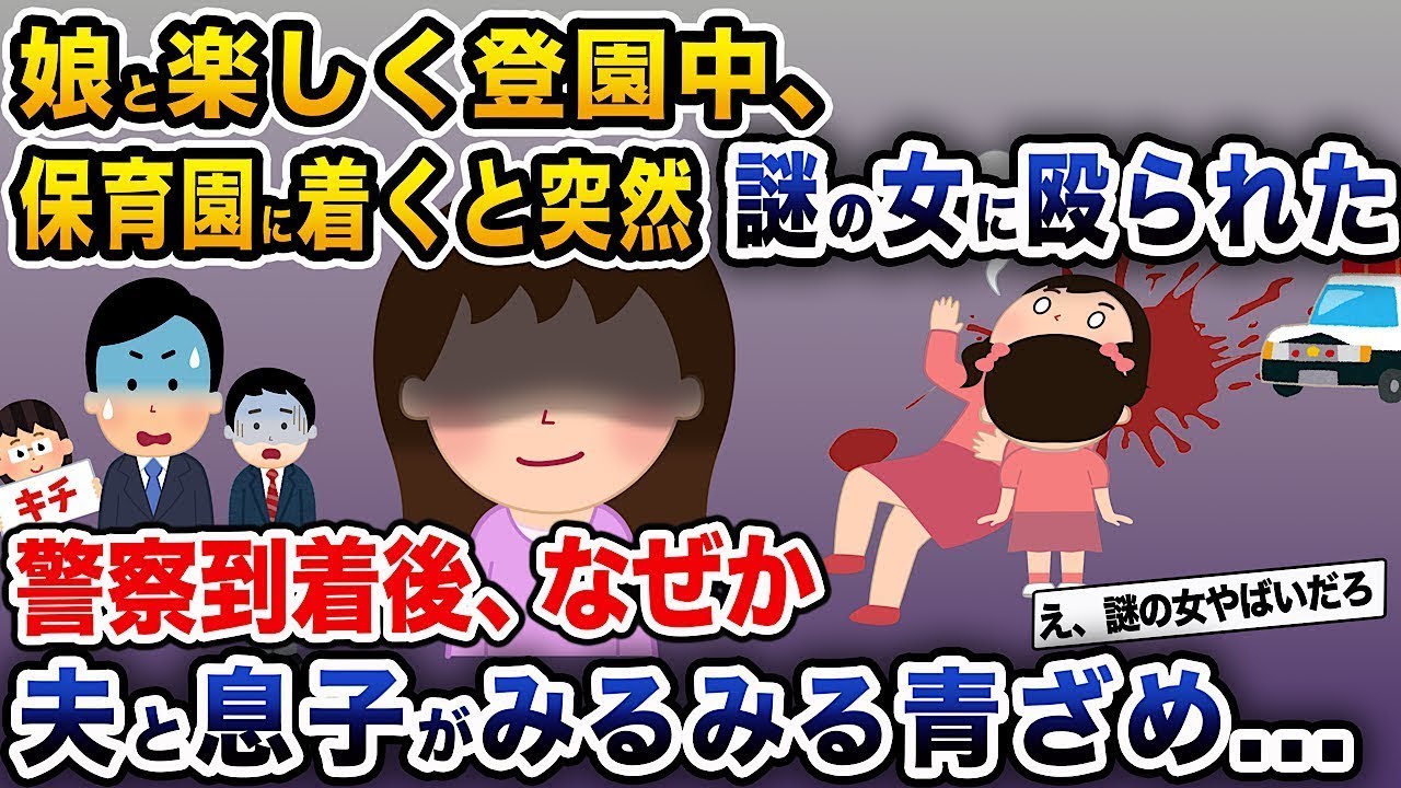 保育園に着いた瞬間、突然の騒ぎが起きて→警察が到着した後、なぜか夫と息子が急に顔色を失った。