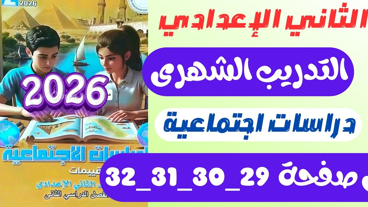 حل كتاب التقييمات دراسات للصف الثاني الاعدادي التدريب الشهري/ دراسات تانيه اعدادي صفحه 29_30_31_32