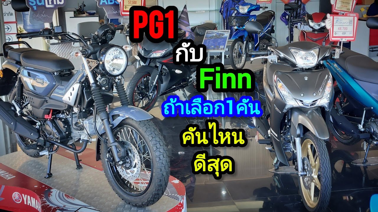 (รีวิว) PG1 กับ Finn คันไหนดี.... #1562