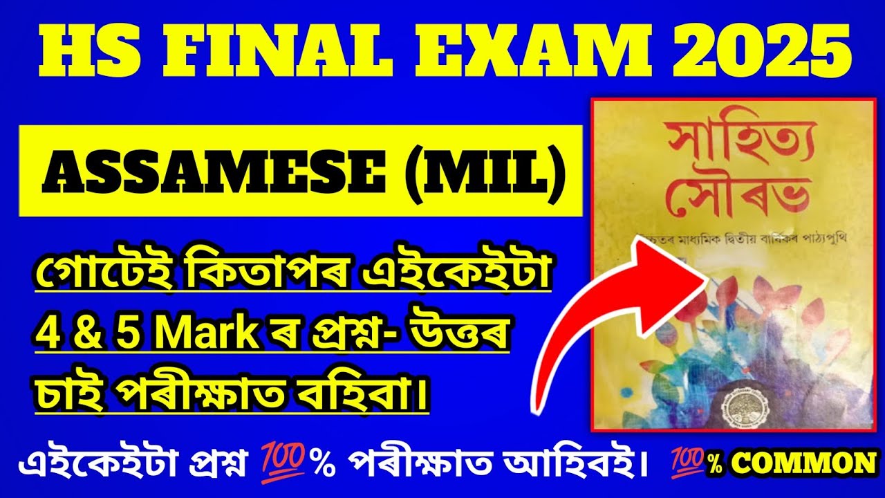 hs 2nd year assamese common question answer 2025/hs 2nd year | Class 12 assamese common questions