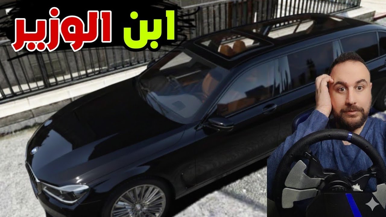 ابن الوزير سرق سياره ابوه وعمل حادث وانا صلحتها