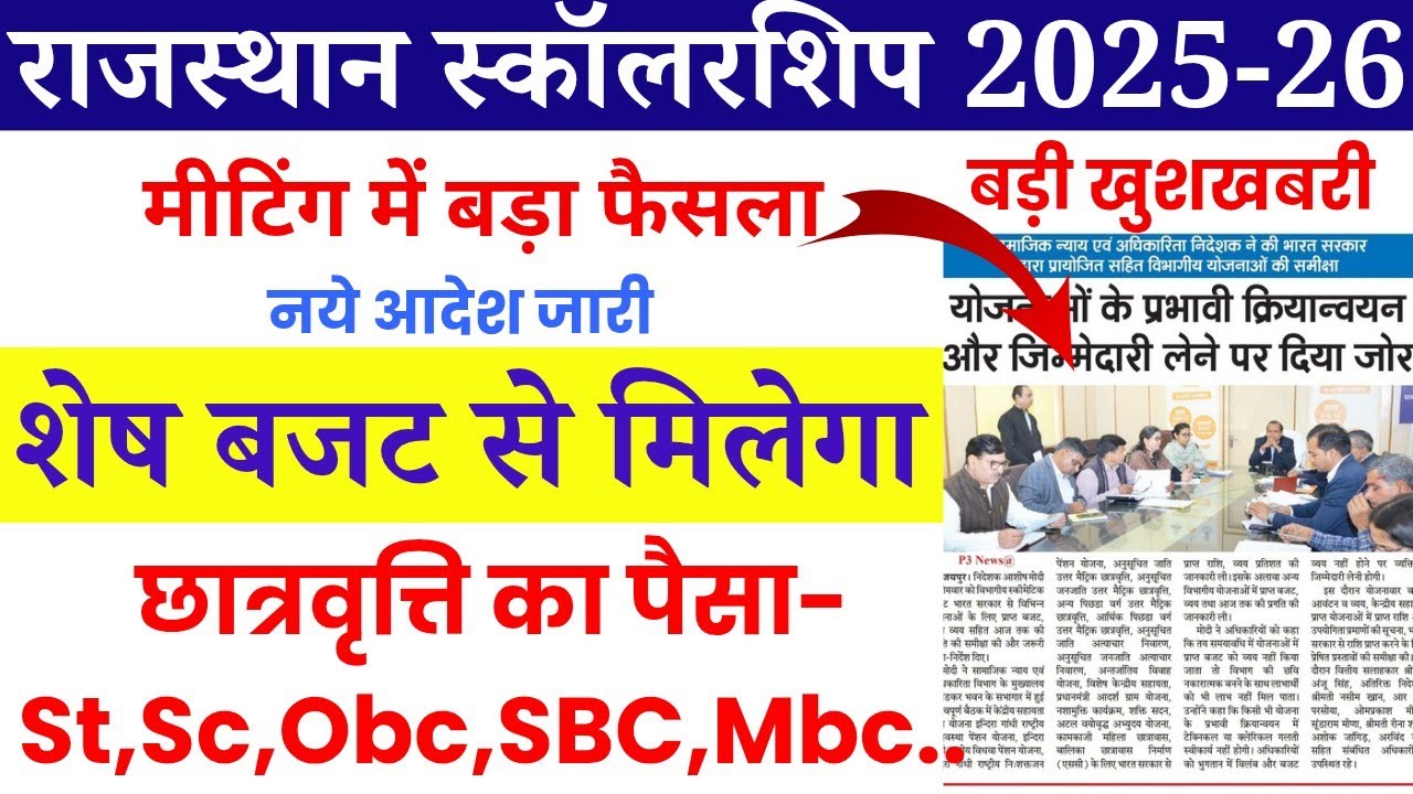 राजस्थान छात्रवृत्ति देने के आदेश जारी 🤷🥳 || Rajasthan scholarship latest Update 2025