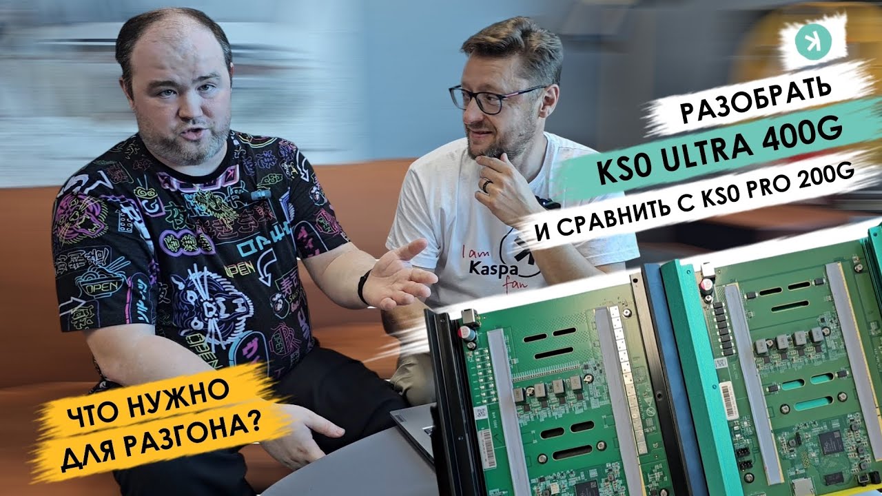 🔥Разобрали и сравниваем KS0 #ULTRA 400G и #KS0 PRO 200G. Разгон асика KS0 - что нужно? #asics #kaspa